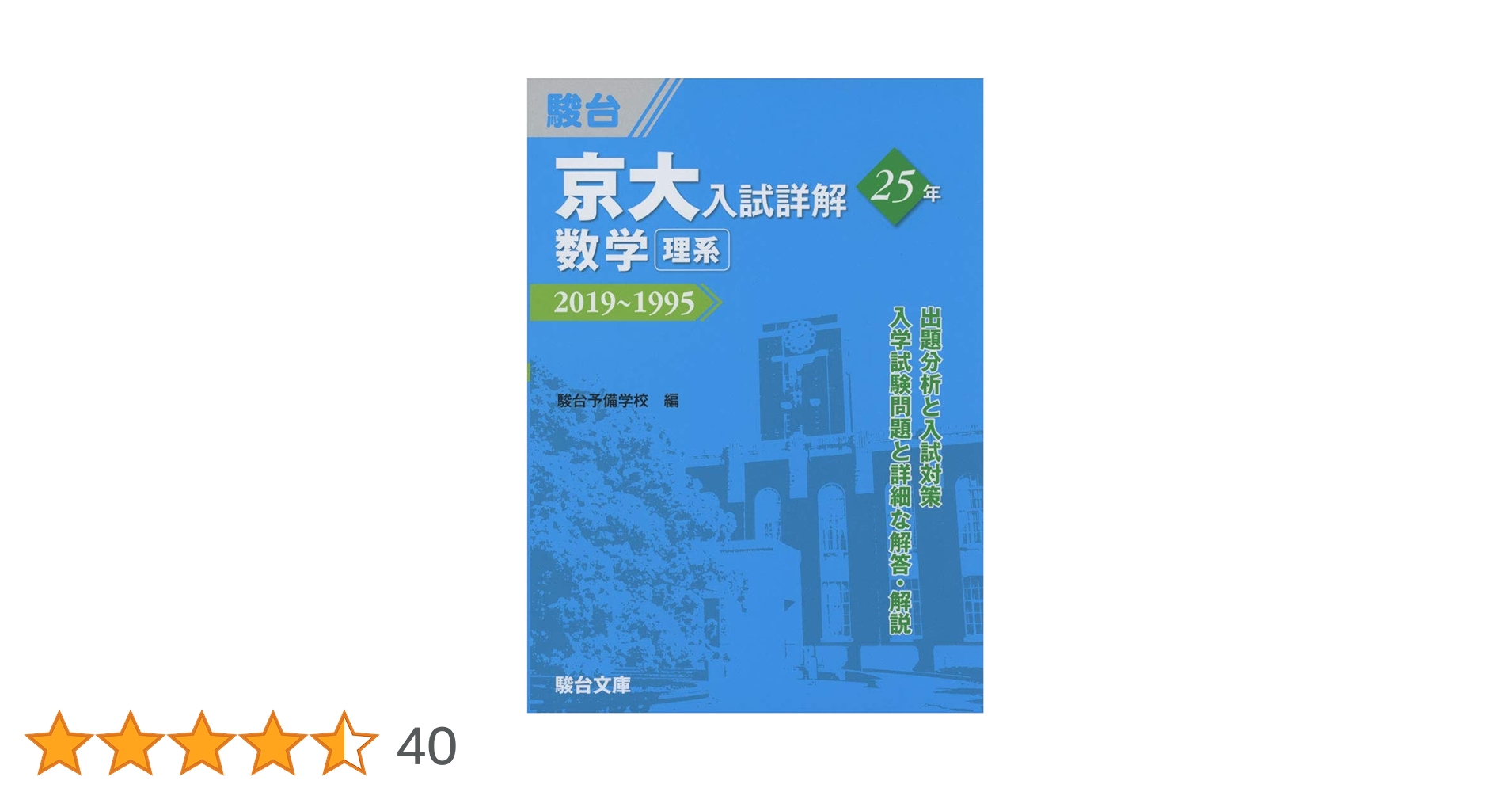 京大入試詳解25年 数学-2019~1995 | 駿台予備学校 |本 | 通販